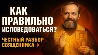 видео: КАК ПРАВИЛЬНО ИСПОВЕДОВАТЬСЯ? ТОП-3 главных ОШИБКИ #исповедь #молитва картинка: КАК ПРАВИЛЬНО ИСПОВЕДОВАТЬСЯ? ТОП-3 главных ОШИБКИ #исповедь #молитва