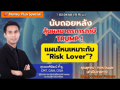 นับถอยหลัง ลุ้นผลมาตรการภาษี TRUMP ! แผนไหนเหมาะกับ "Risk Lover"? คุณพงศ์พัฒน์ (020468) 15.15 น.