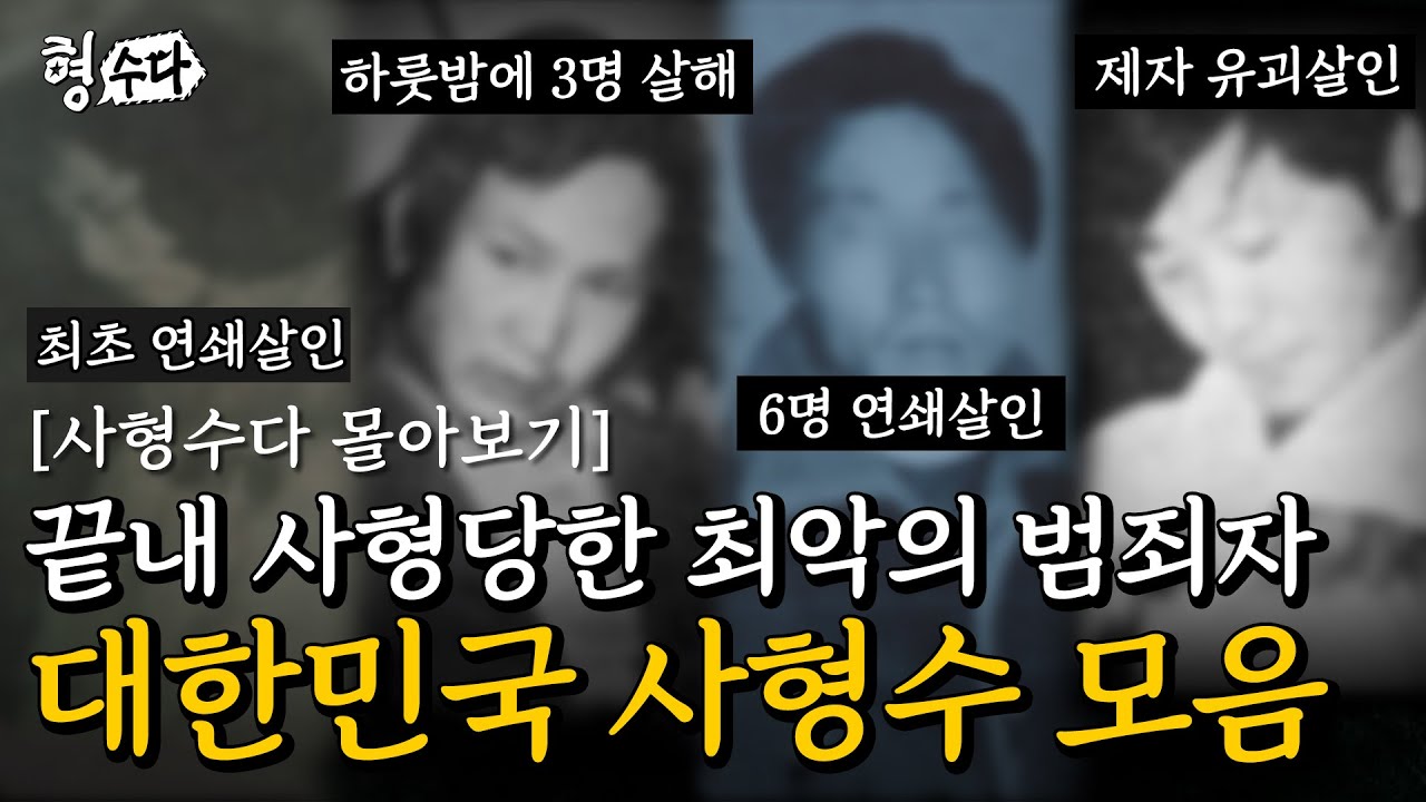 (120분) 실제 사형이 집행된 국내 잔혹한 범죄자들, 사형수다 몰아보기 | [형수다2] 매주 (금) 저녁 7시 공개 #형사들의수다 #용형스핀오프