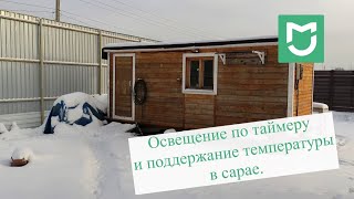 Экономичный обогрев и свет в сарае. (MiHome)