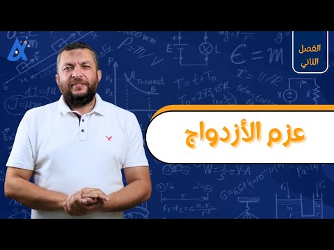 شرح عزم الأزدواج فيزياء تالتة ثانوي مستر أحمد رياض أبو السعود دفعة 2025