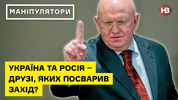 Україна та Росія – друзі, яких посварив Захід?