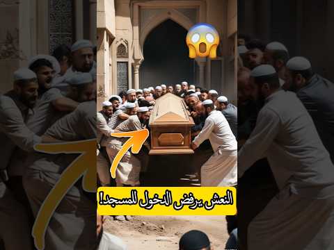 صدمة الملايين نعش يرفض دخول المسجد للصلاة عليه