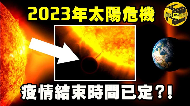 前美軍情報人員震撼揭露，地球曾多次躲過驚天災難！2023年至關重要！百年一遇的太陽風暴或將結束新冠疫情！[腦洞烏托邦 | 小烏 | Xiaowu] - 天天要聞