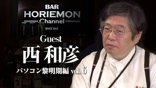 【西和彦×堀江貴文】BARホリエモンチャンネル〜パソコン黎明期編vol.6〜