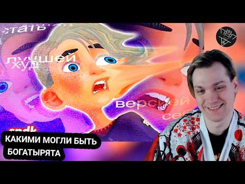 Kensant смотрит: БОГАТЫРЯТА: провал, который стал КУЛЬТОМ ► sndk