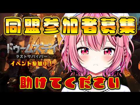 【ドゥームズデイ 】助けてください！同盟参加者募集中！イベント参加中！ 13 🔫 #PR