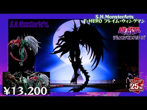 S.H Monster Arts E•HEROフレイム•ウィングマン Amazon | TAMASHII NATIONS S.H.モンスターアーツ 遊☆戯☆王