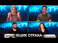 Ящик страха #5: Улитки пугают звезд