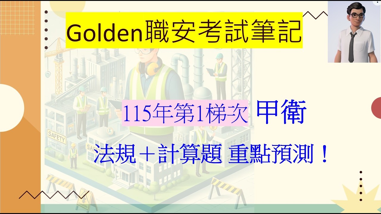 【115年第1梯次｜甲衛考前重點總整理】法規＋計算題衝刺：用趨勢抓方向，不用賭運氣