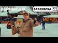 Что можно купить на Барахолке в Москве?