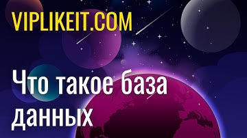 Что такое база данных на примере Excel и MariaDb (MySQL)
