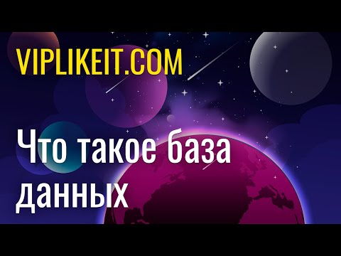 Видео: Что за база данных MariaDB?