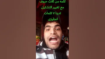 كلمه من ثلاث حروف مع تغيير التشكيل تدينا ٧ كلمات انجليزي 