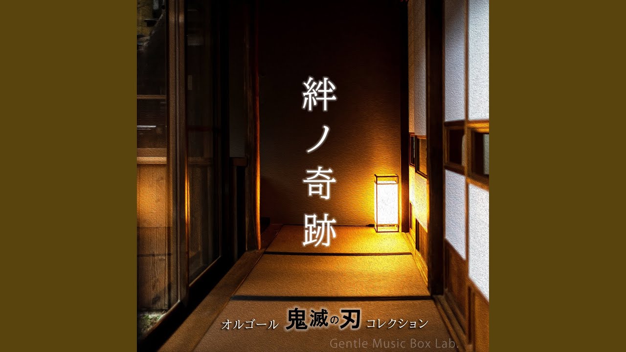 明け星 『鬼滅の刃 無限列車編』 (オルゴール) - YouTube