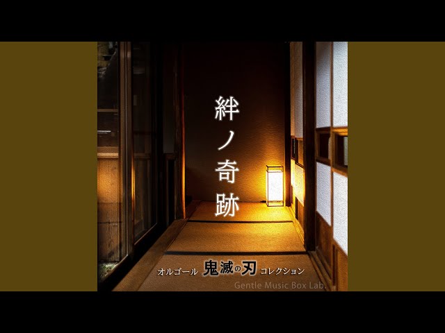 明け星 『鬼滅の刃 無限列車編』 (オルゴール) - YouTube