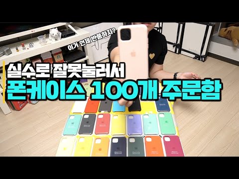 실수로 잘못눌러서 폰케이스 100개 주문함(케이스색깔 고민이신분 클릭)