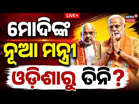 Live: ଓଡ଼ିଶାରୁ କିଏ ନୂଆମନ୍ତ୍ରୀ? Modi Meets President Droupadi Murmu | Modi New Minister | Amit Saha