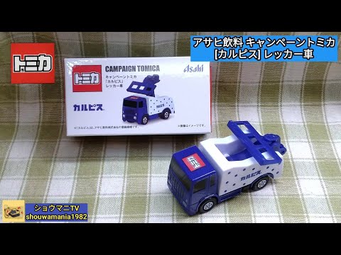 ミニカー MINICAR】 レッカー遊びが出来る！ アサヒ飲料 キャンペーン