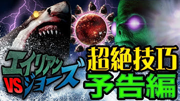 【予告編 第1弾】エイリアンVSジョーズ　ナレーション：映灯十色