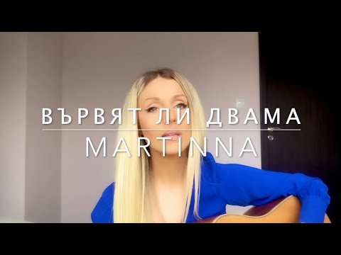 Мария Нейкова - Вървят ли двама (cover by MARTINNA)