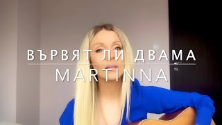 Мария Нейкова - Вървят ли двама (cover by MARTINNA) chords