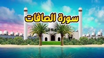 سورة الصافات - القارىء أحمد المصباحي