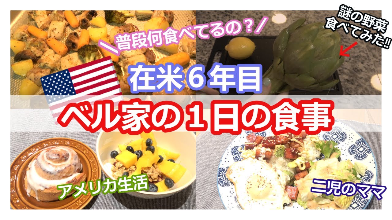アメリカ生活 ベル家とある１日の食事 謎の野菜アーティチョークの味とは 国際結婚 二児のママ Youtube