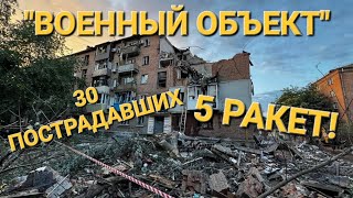 ОБСТРЕЛ ХАРЬКОВА БЕЗ СМЫСЛА / УБИЙСТВО МИРНЫХ ЖИТЕЛЕЙ / 5 РАКЕТ ПО ХАРЬКОВУ / НЕ ДАЮТ ЖИТЬ ХАРЬКОВУ