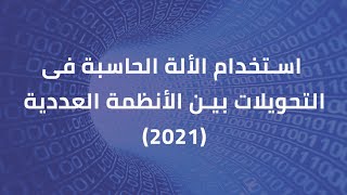 استخدام الألة الحاسبة فى التحويلات بين الأنظمة العددية (2021)