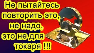 Не пытайтесь это повторить! Не позорьте звание токаря!