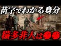 【穢多・非人】あなたは昔〇〇だった!苗字で分かるアナタの昔の身分【ゆっくり解説】