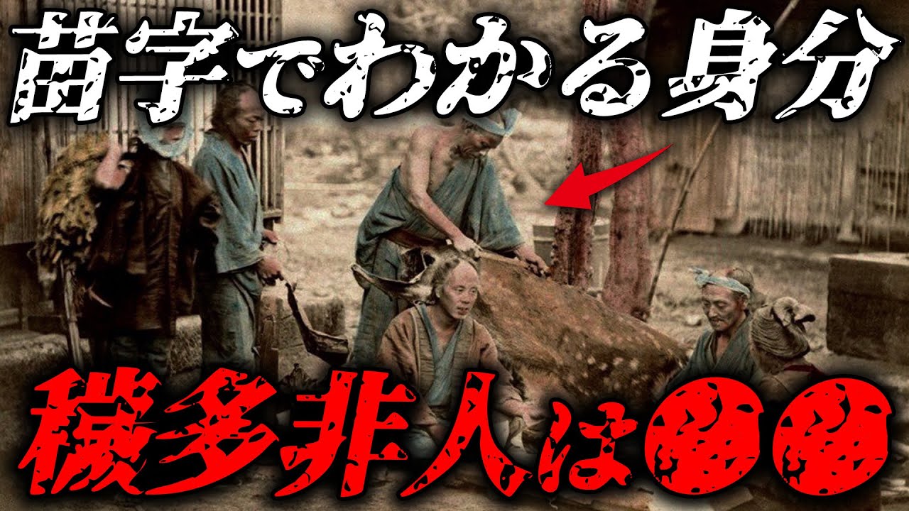 【穢多・非人】あなたは昔〇〇だった！苗字で分かるアナタの昔の身分【ゆっくり解説】