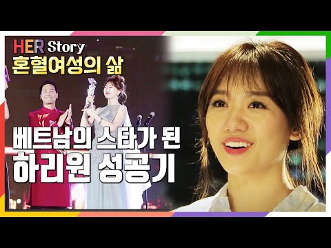 베트남 혼혈여성 Hari Won하리원, 베트남의 별이 되다 (KBS 20180302 방송)