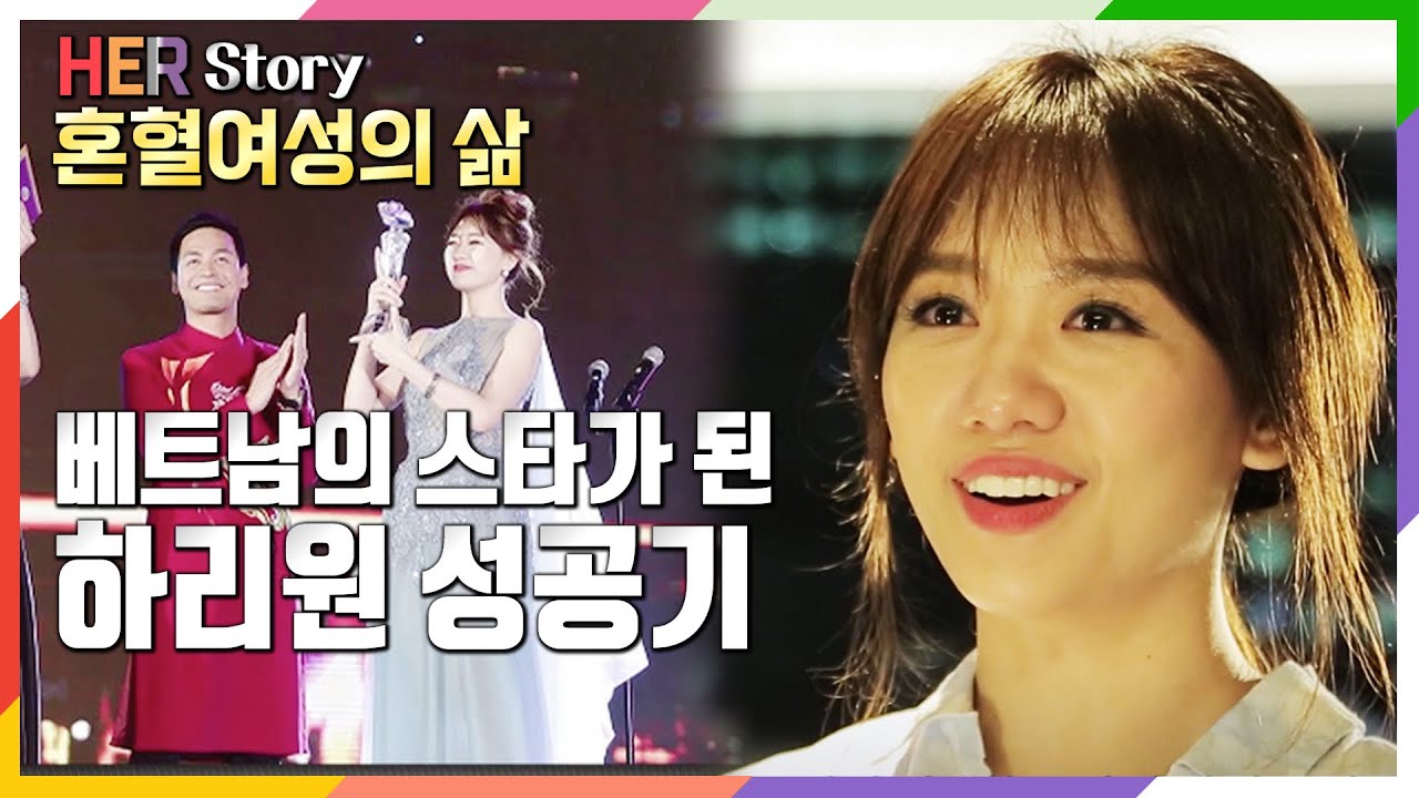 베트남 혼혈여성 Hari Won 하리원, 베트남의 별이 되다 (KBS 20180302 방송)