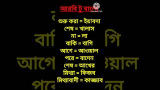 আরবি টু বাংলা #shortvideo #education #arabic #আরবি_ভাষা_শিক্ষা #arbi_vasha #harun