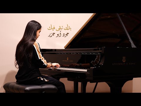 Baddak Teb A Feek Piano Cover By Joud Abu Jazar بدك تبقى فيك عزف بيانو جود أبو جزر