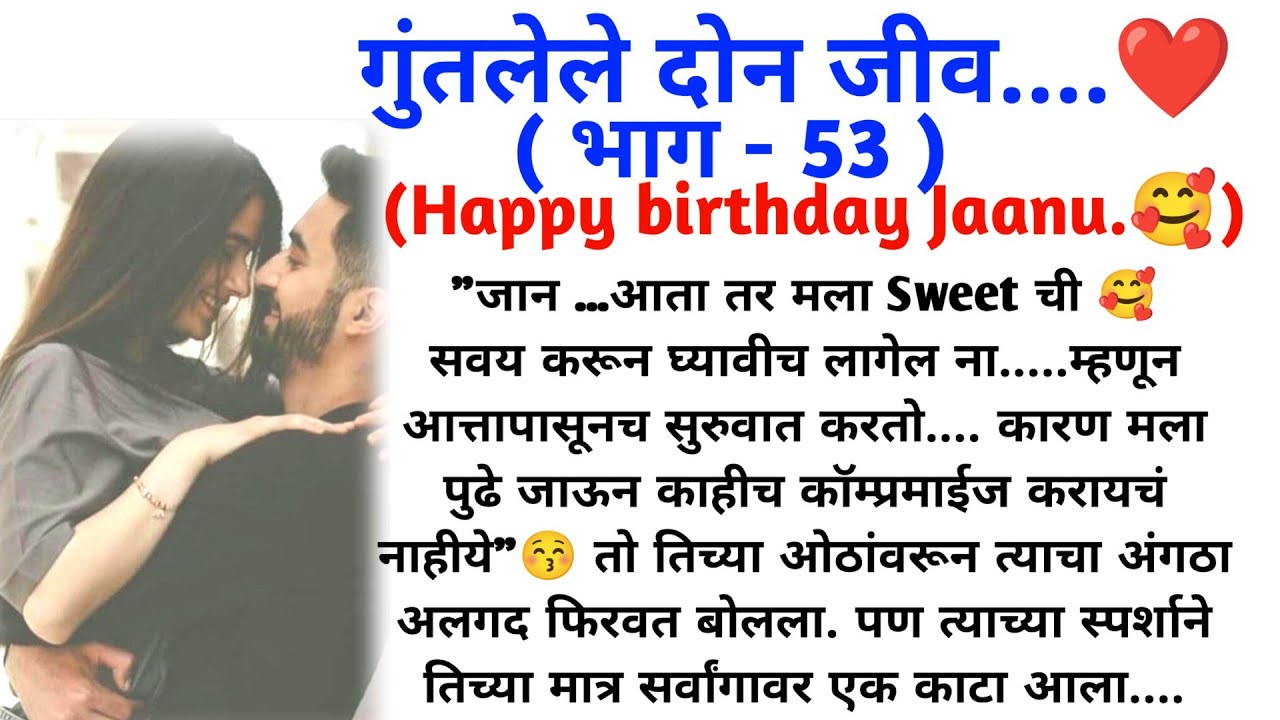 गुंतलेले दोन जीव ( भाग 53 ) || मराठी कथामालिका || मराठी lovestory || @sajmotivation