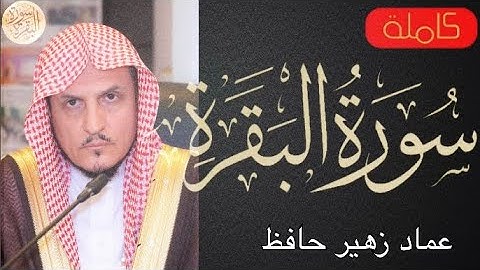 سورة البقرة كاملة عماد زهير حافظ - Sourat al baqara Emad Zuhair Hafez