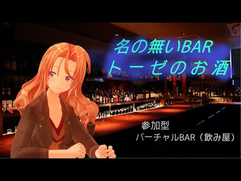 🔴【 #凸 手抜き飲み屋】名前の無いBAR🍻トーゼのお酒  R6 0203