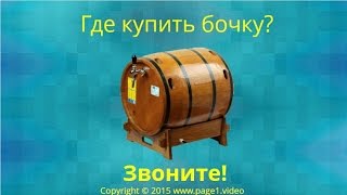 Купить Бочку(Купить Бочку - Где купить бочку в России? Если вы ищете, где купить бочку в России, обратитесь за помощью..., 2015-07-06T07:42:09.000Z)