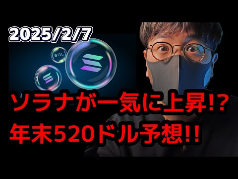 ソラナが一気に急上昇!! 年末に520ドルへ!!【Moshin 切り抜き 仮想通貨 ビットコイン】