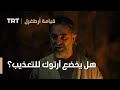 قيامة ارطغرل هل يخضع آرتوك للتعذيب 