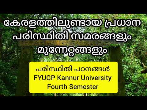 കേരളത്തിലുണ്ടായ പ്രധാന പരിസ്ഥിതി സമരങ്ങളും മുന്നേറ്റങ്ങളും | പരിസ്ഥിതി പഠനങ്ങൾ