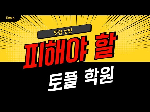 피해야 할 <strong>토플</strong> <strong>학원</strong>