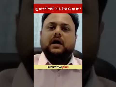 શું સ્તનની બધી ગાંઠ કેન્સરગ્રસ્ત છે? | Are all Breast lumps Cancerous? | Dr Dhaval Thakkar | #Shorts