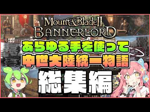 【Mount & Blade II: Bannerlord】あらゆる手を使って中世大陸統一物語 総集編【ゆっくり実況】