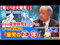 【近藤一博】世界的な第一人者が教える「疲労の正体」【疲れが取れない理由とは？】