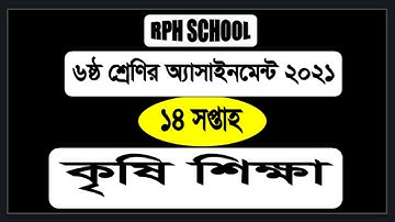 Class 6  Agriculture 14th week Assignment 2021 | class 6 Krishi 14th week| class 6 Agriculture 14