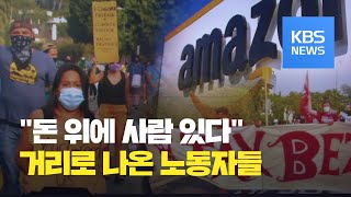 아마존 해고 노동자들의 눈물…회장은 ‘돈벼락‘·직원들은 ‘날벼락’ / KBS뉴스(News) 아마존 해고 노동자들의 눈물…회장은 ‘돈벼락‘·직원들은 ‘날벼락’ / KBS뉴스(News)